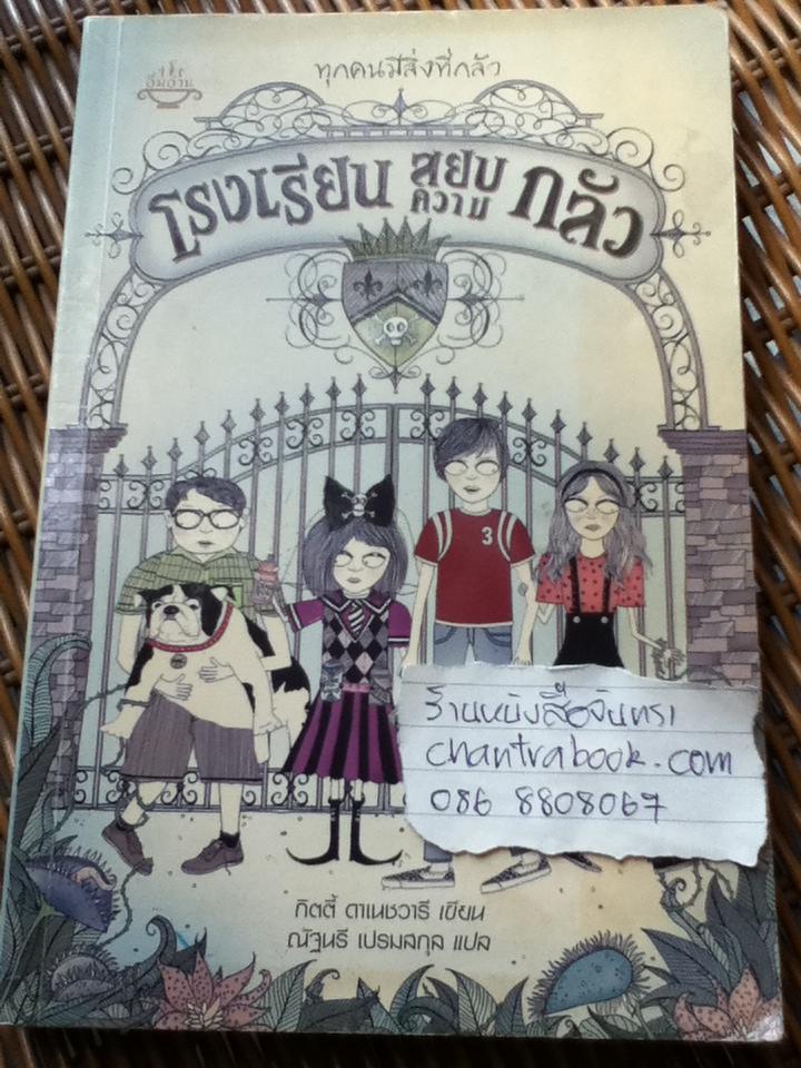 โรงเรียนสยบความกลัว/ กิตตี้ ดาเนชวารี