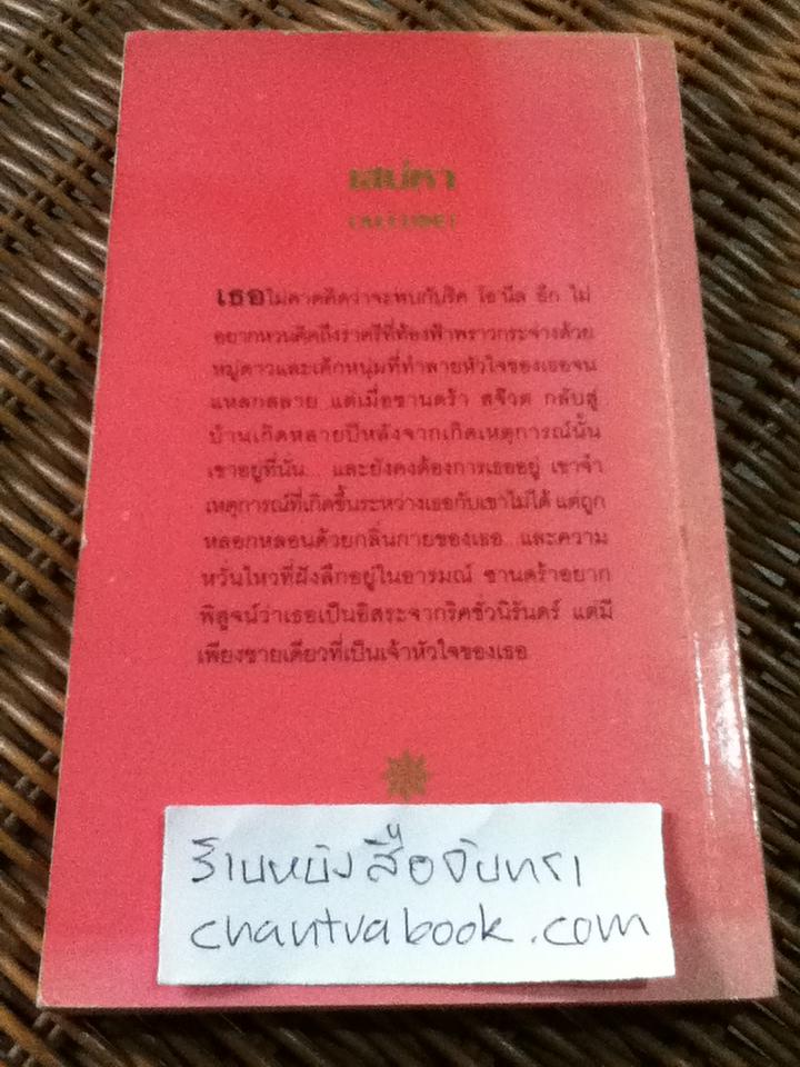 เสน่หา/ เฟย์รีน เพรสตัน