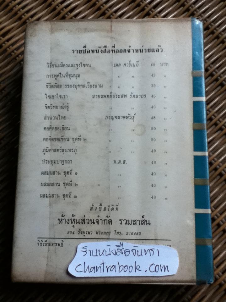 วิธีเป็นเศรษฐี (THE MASTER-KEY TO RICHES)/ นโปเลียน ฮิลล์