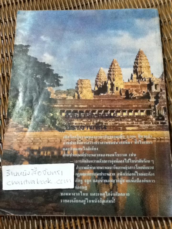 เปิดโลกโบราณอาณาจักรขอมและปราสาทหิน/ สำเริง สัมพันธารักษ์