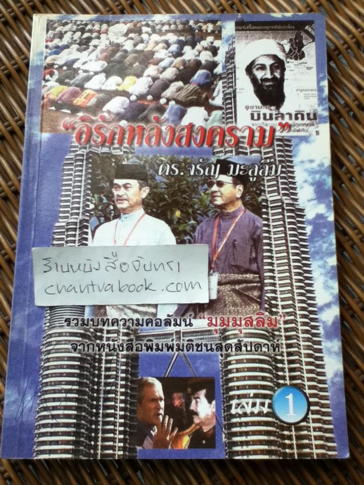 อิรักหลังสงคราม เล่ม1/ ดร.จรัญ มะลูลีม