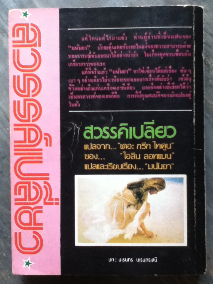 สวรรค์เปลี่ยว