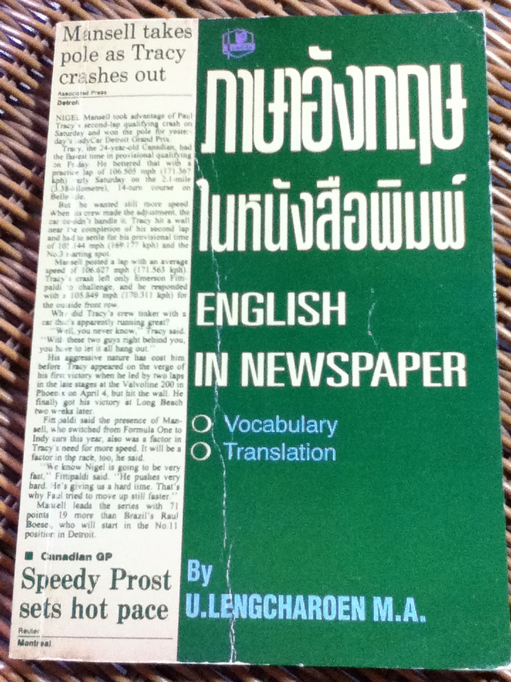 ภาษาอังกฤษในหนังสือพิมพ์/ เอื้อน เล่งเจริญ