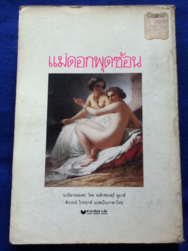 แม่ดอกพุดซ้อน