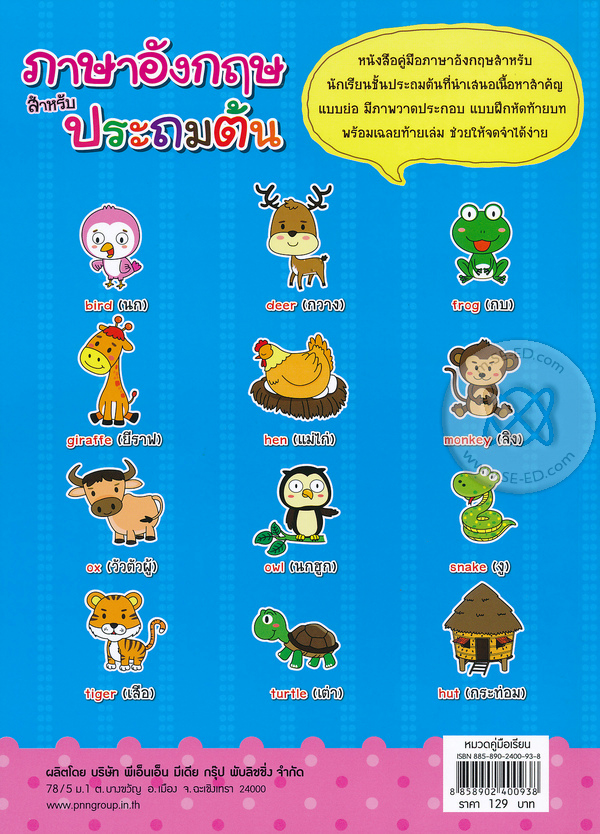 Se-ed (ซีเอ็ด) หนังสือ ภาษาอังกฤษสำหรับประถมต้น