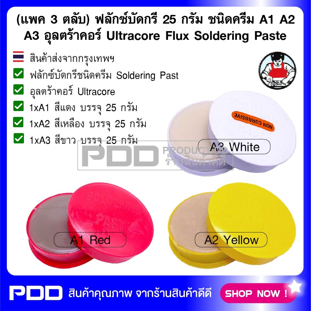 (แพค 3 ตลับ) ฟลักซ์บัดกรี 25 กรัม ชนิดครีม A1 A2 A3 อุลตร้าคอร์ Ultracore Flux Soldering Paste