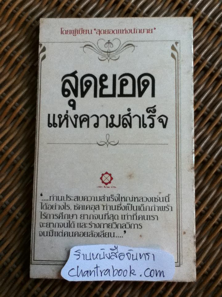 สุดยอดแห่งความสำเร็จ/ อ็อก แมนดิโน