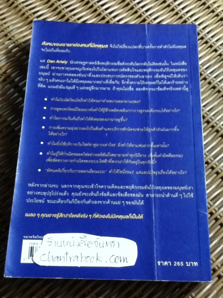เหตุผลที่ไม่ควรมีเหตุผล/ Dan Ariely