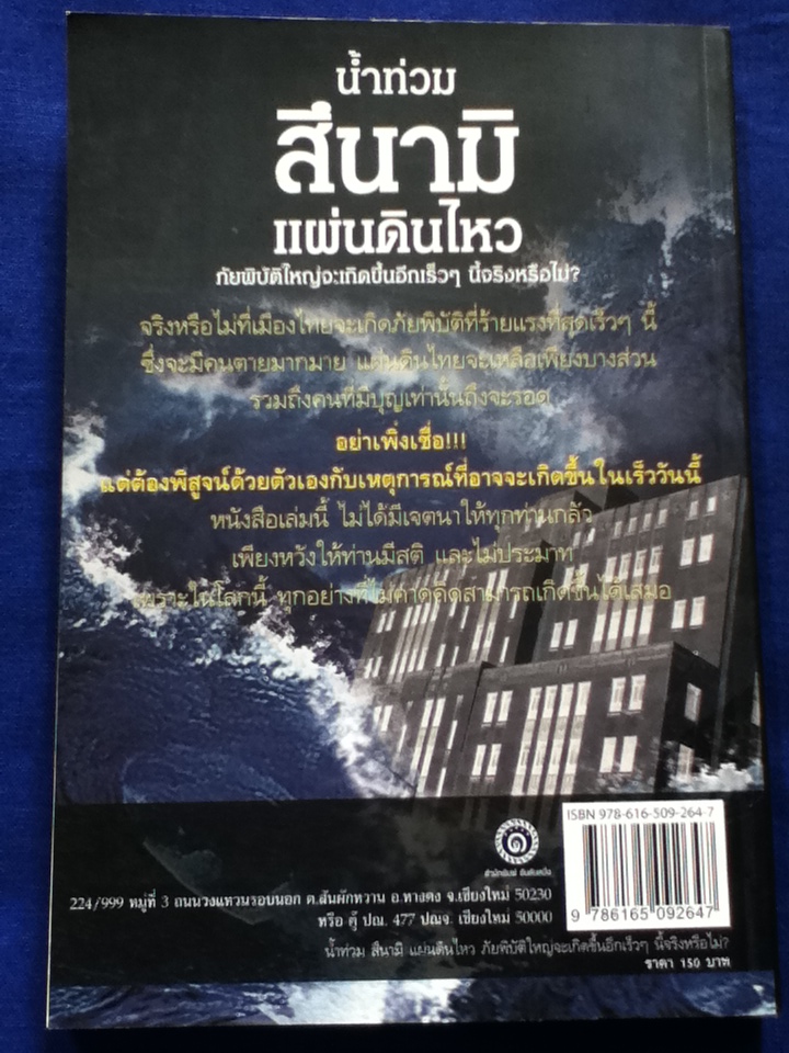 น้ำท่วม สึนามิ แผ่นดินไหว ภัยพิบัติใหญ่จะเกิดขึ้นอีกเร็วๆ นี้จริงหรือไม่?