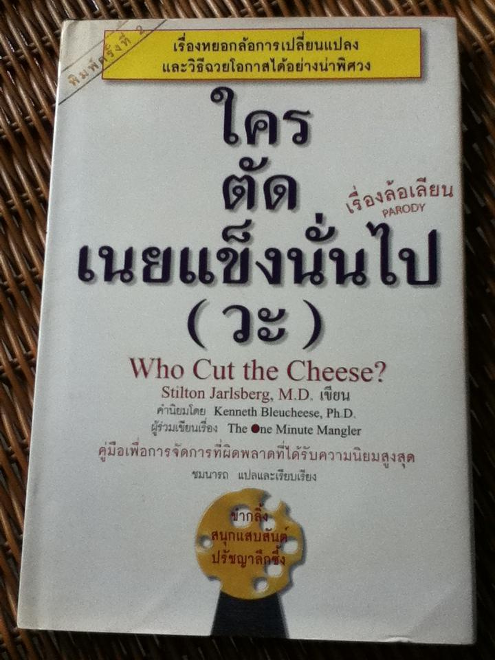 ใครตัดเนยแข็งนั่นไป(วะ)/ นพ.สติลตัน จาร์ลสเบิร์ก