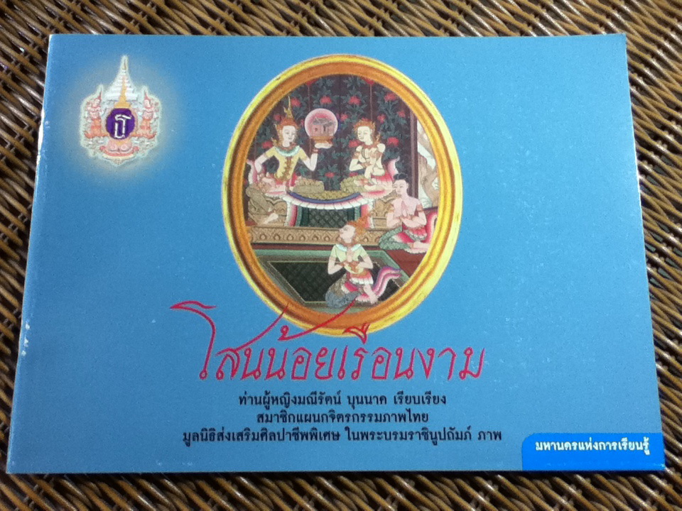 โสนน้อยเรือนงาม (2 ภาษา ไทย-อังกฤษ)/ ท่านผู้หญิงมณีรัตน์ บุนนาค