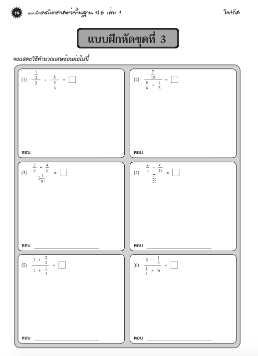 แบบฝึกคณิตศาสตร์พื้นฐานป.6 เล่ม 1+เฉลย (หลักสูตรใหม่ 2560) สำนักพิมพ์โฟกัส