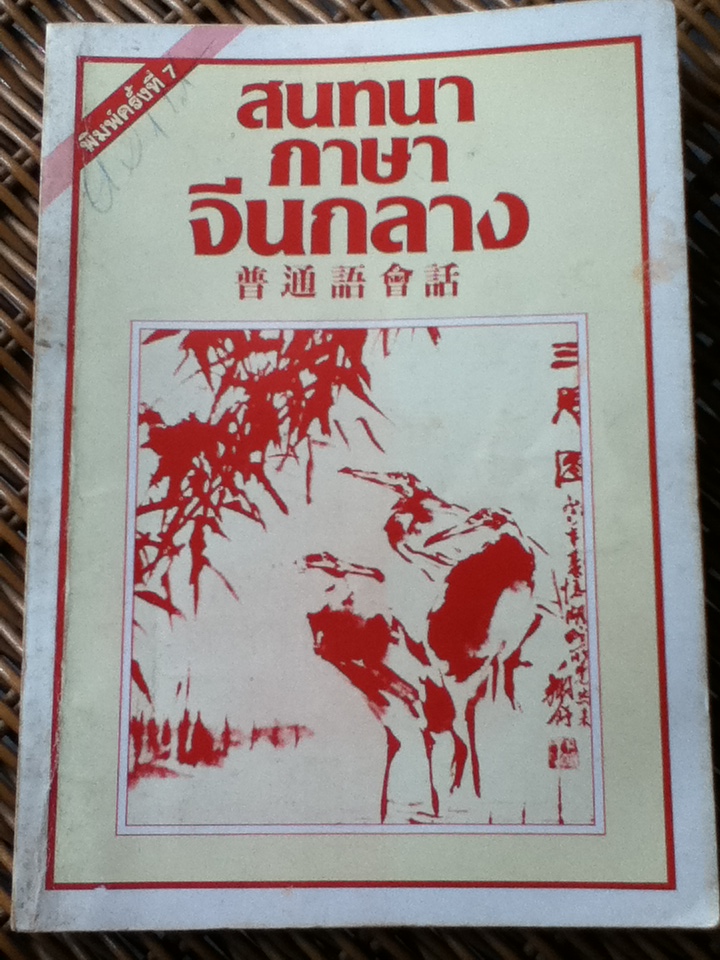 สนทนาภาษาจีนกลาง