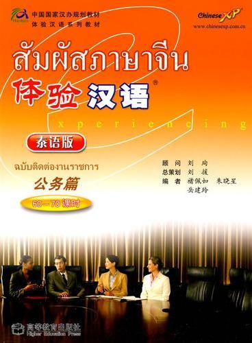 แบบเรียนภาษาจีน สัมผัสภาษาจีน: ฉบับติดต่องานราชการ+CD (ฉบับภาษาไทย)体验汉语•公务篇(60～70课时)(泰语版)(附CD光盘1张)