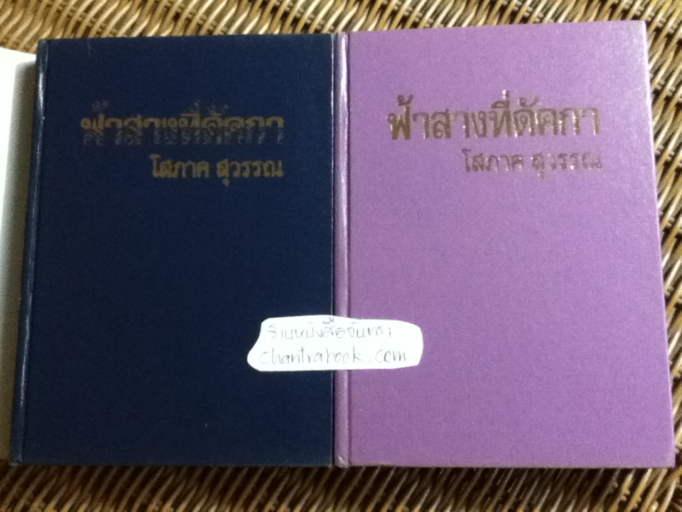 ฟ้าสางที่ดัคกา (ปกแข็ง 2เล่มจบ)/ โสภาค สุวรรณ