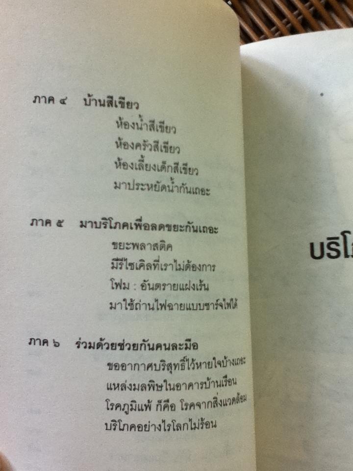 บริโภคสีเขียว/ วิฑูรย์ ปัญญากุล
