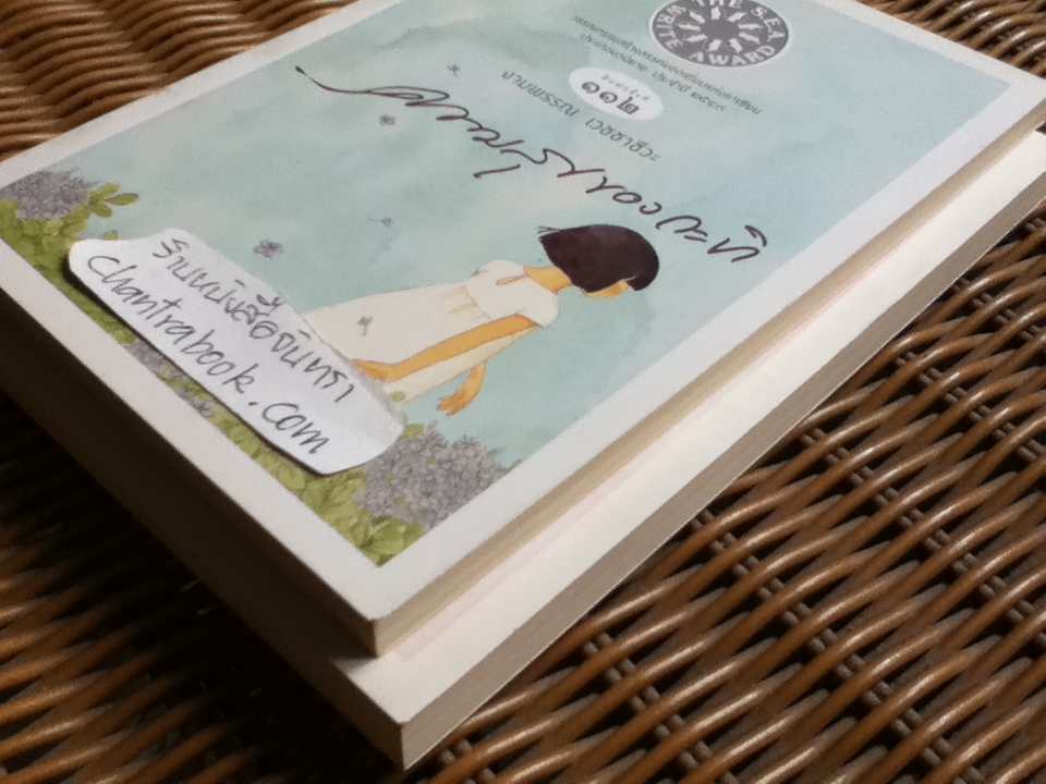 ความสุขของกะทิ และภาคต่อ ตอน ตามหาพระจันทร์/ งามพรรณ เวชชาชีวะ