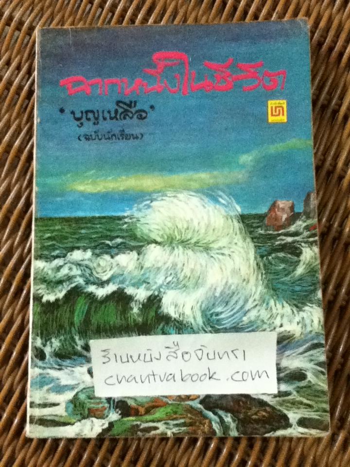 ฉากหนึ่งในชีวิต/ บุญเหลือ