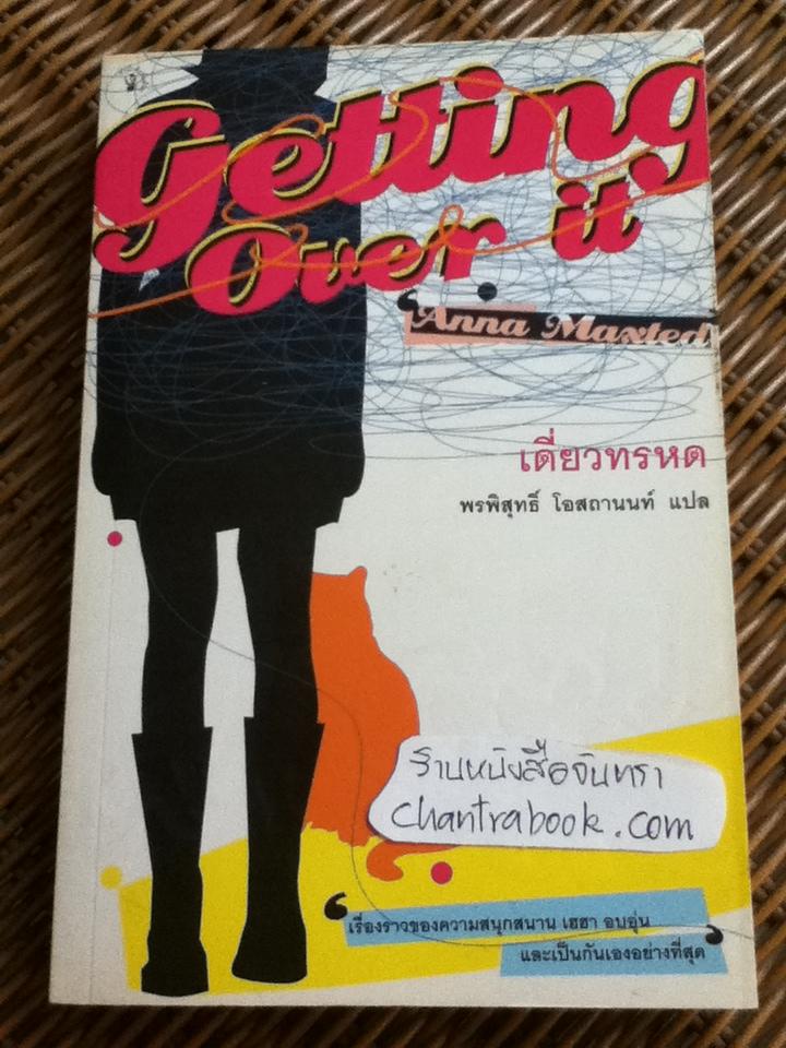 เดี่ยวทรหด/ แอนนา แม็กซ์เต็ด