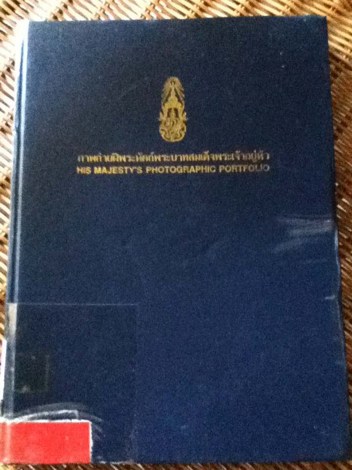 ภาพถ่ายฝีพระหัตถ์พระบาทสมเด็จพระเจ้าอยู่หัว พิมพ์เนื่องในวโรกาสพระราชพิธีมหามงคลเฉลิมพระชนมพรรษา 5 รอบ และพระราชพิธีรัชมังคลาภิเษก