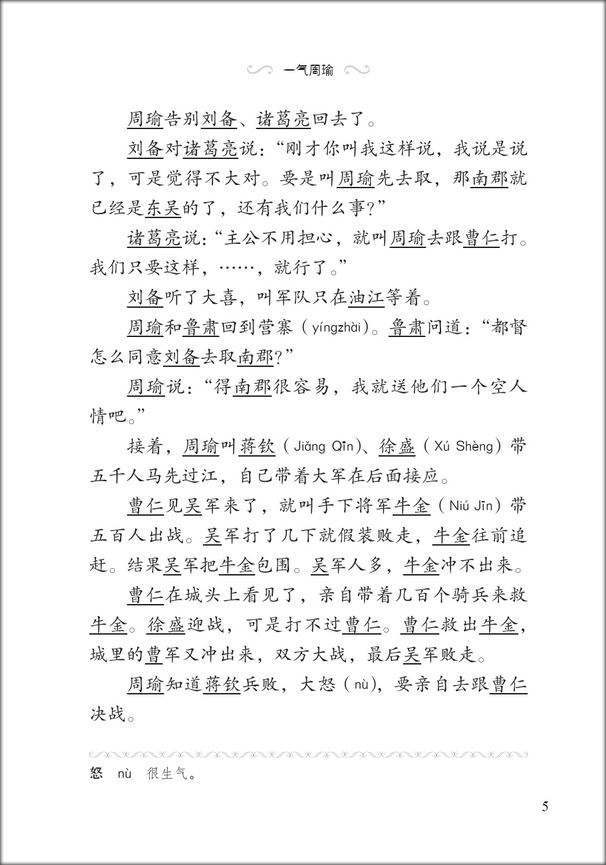 หนังสืออ่านนอกเวลาภาษาจีนเรื่องสามก๊ก ตอนจิวยี่กระอักเลือด 汉语分级读物(第2级):三国演义(4三气周瑜)