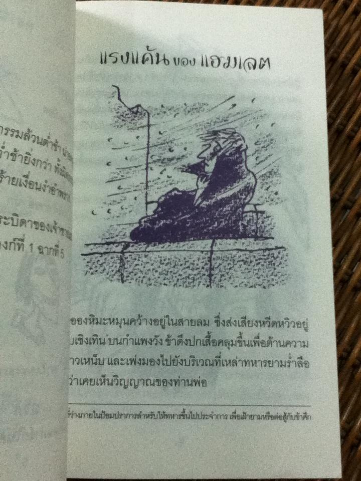 ชุด วรรณกรรมเอกของเชคสเปียร์ แรงแค้นของแฮมเลต/ แอนดรูว์ แมทธิวส์