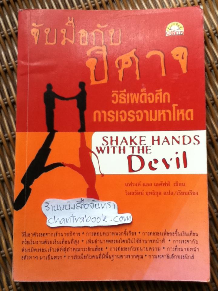 จับมือกับปิศาจ วิธีเผด็จศึกการเจรจามหาโหด/ แฟรงค์ แอล เอคัฟฟ์