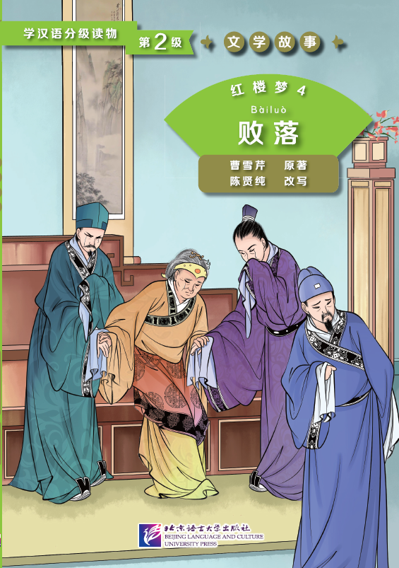 หนังสืออ่านนอกเวลาภาษาจีนระดับ 2: เรื่องความฝันในหอแดง ตอนล่มสลาย学汉语分级读物(第2级): 红楼梦(4败落)