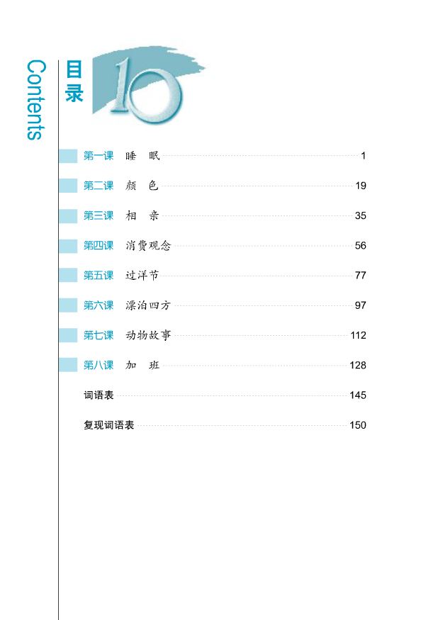 Ten Level Chinese (Level 5) : Speaking Textbook + MP3 拾级汉语(第5级)(口语课本)(附MP3光盘1张)