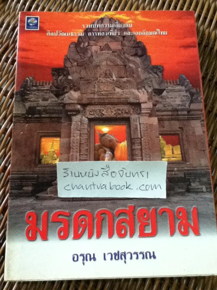 มรดกสยาม/ อรุณ เวชสุวรรณ