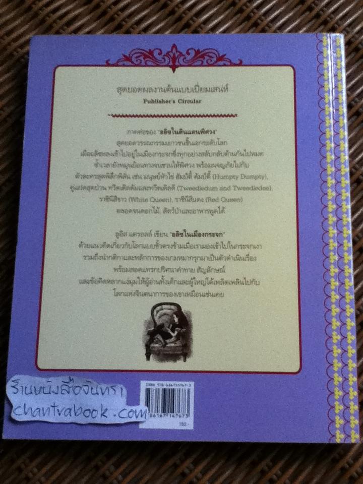 อลิซในเมืองกระจก/ ลูอิส แครอลล์