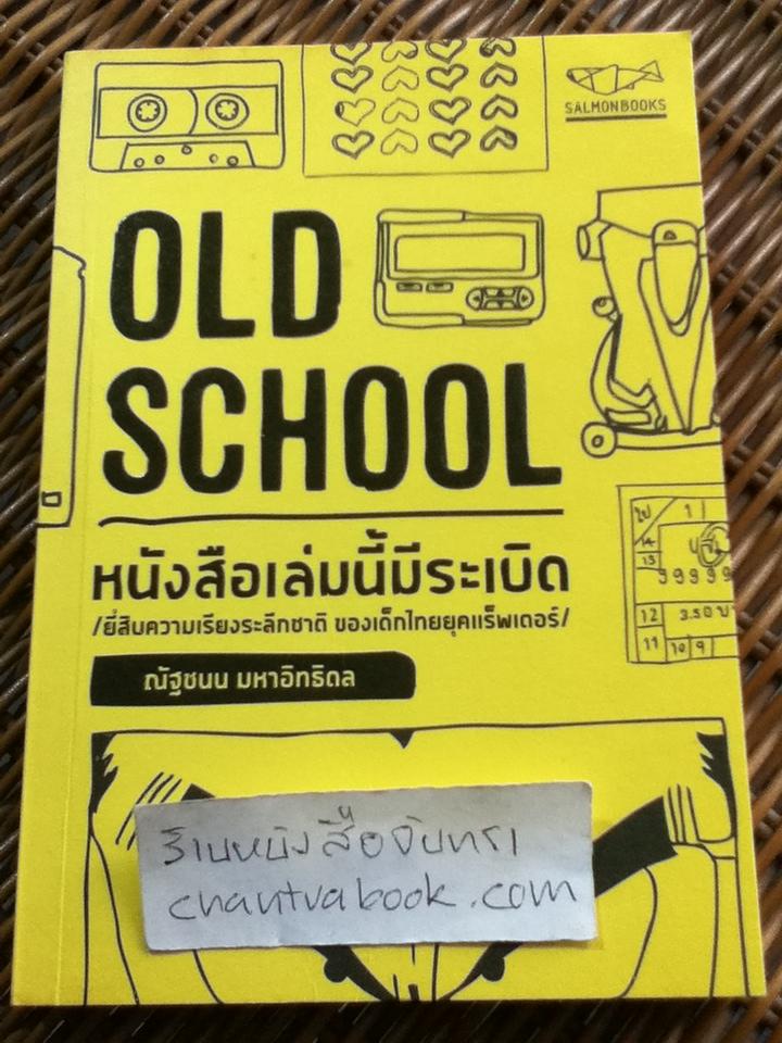 OLD SCHOOLหนังสือเล่มนี้มีระเบิด:ยี่สิบความเรียงระลึกชาติของเด็กไทยยุคแร็พเตอร์/ ณัฐชนน มหาอิทธิดล