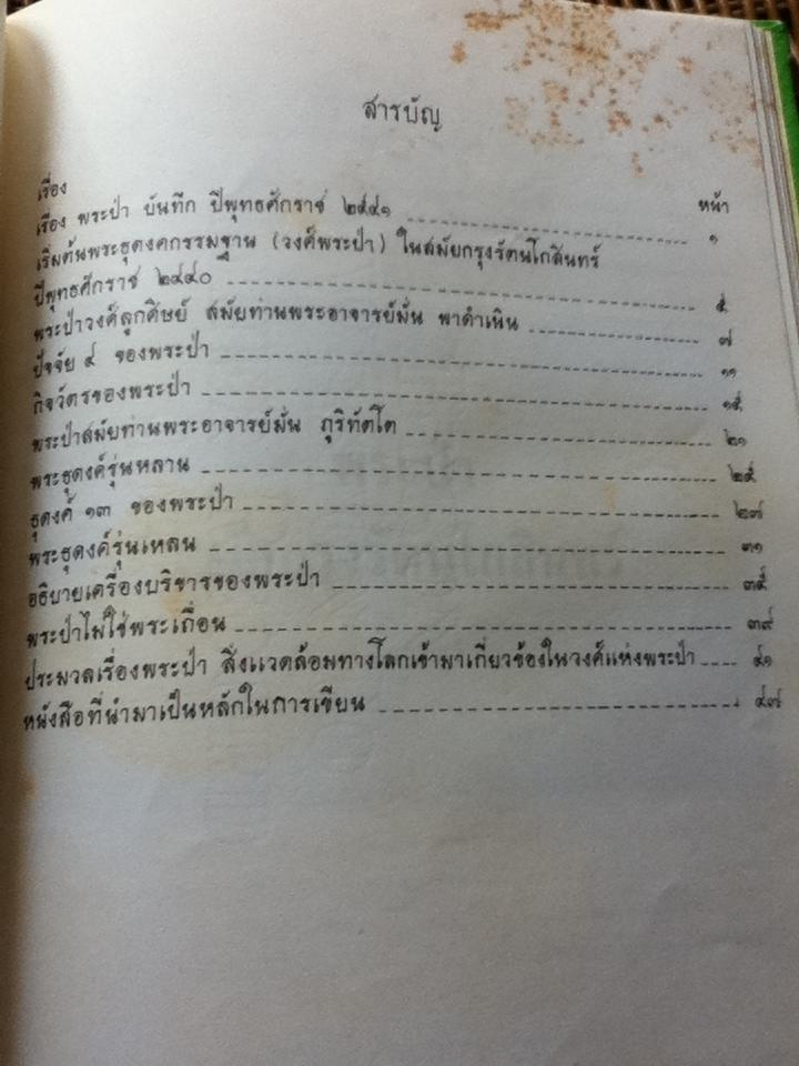 พระป่าสมัยกรุงรัตนโกสินทร์/ พระปรีดา ฉันทกโร