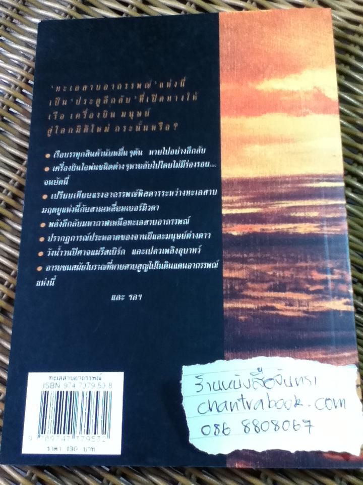 ทะเลสาบอาถรรพณ์/ บรรยง บุญฤทธิ์