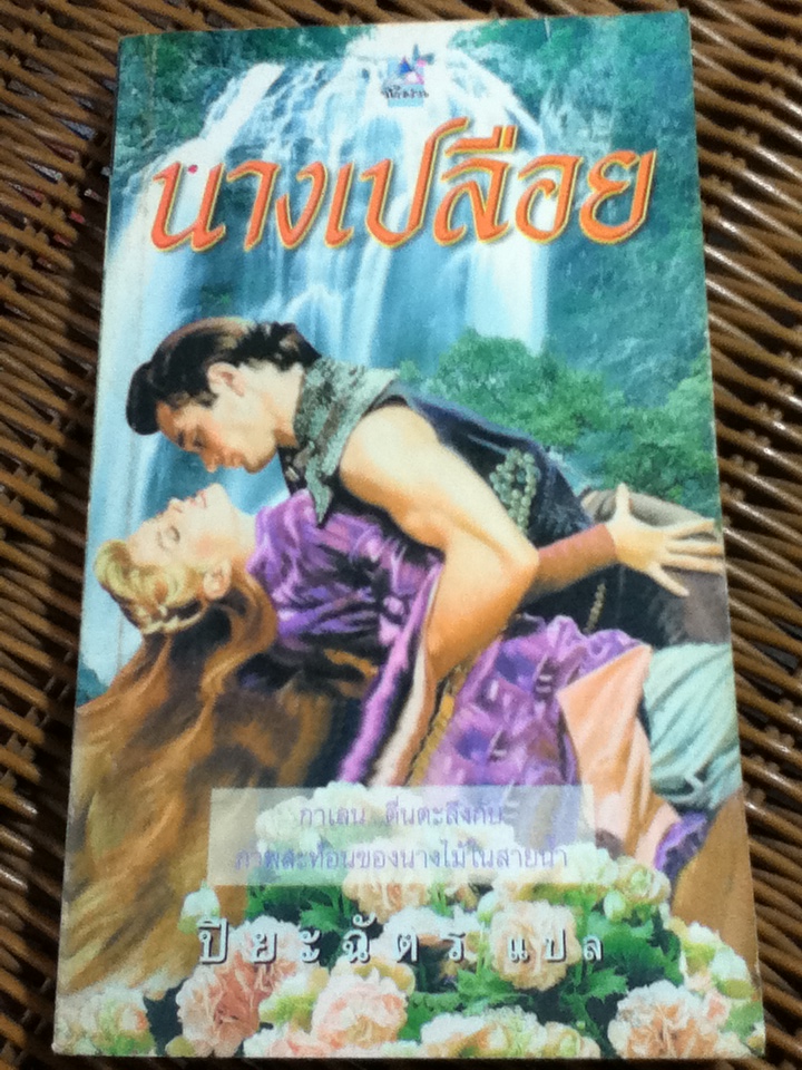 นางเปลือย