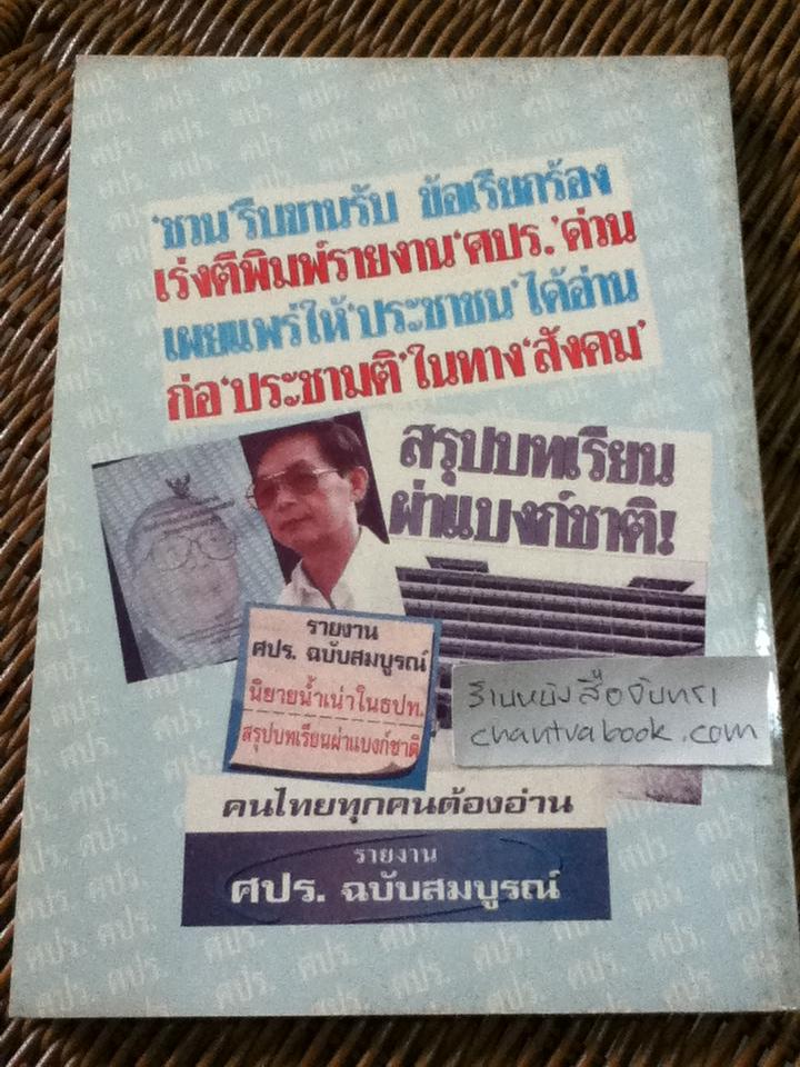 รายงานผลการวิเคราะห์และวินิจฉัยข้อเท็จจริงเกี่ยวกับสถานการณ์วิกฤตทางเศรษฐกิจ