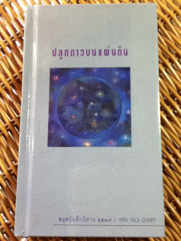 สมุดบันทึกนิทานมูลนิธิเด็ก 5 เล่ม ปี 2534, 2537, 2539, 2547 และ 2561