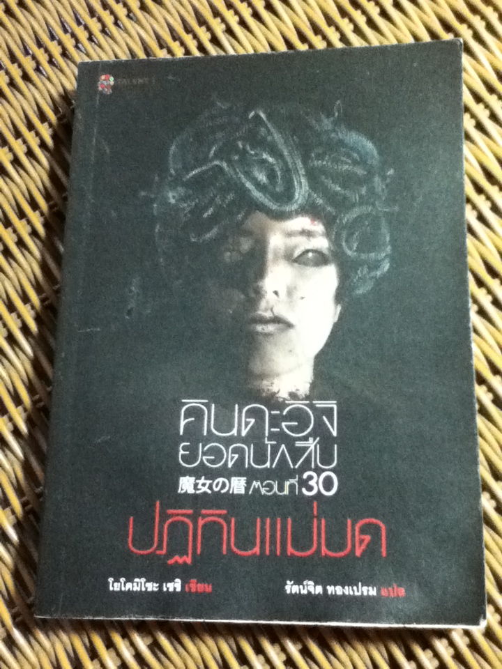 คินดะอิจิยอดนักสืบ ตอนที่ 30 ปฏิทินแม่มด/ โยโคมิโซะ เซชิ