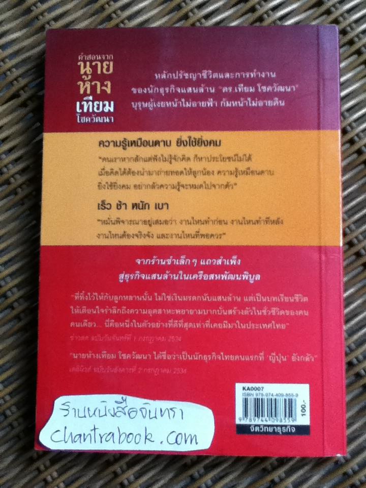 คำสอนจากนายห้างเทียม โชควัฒนา