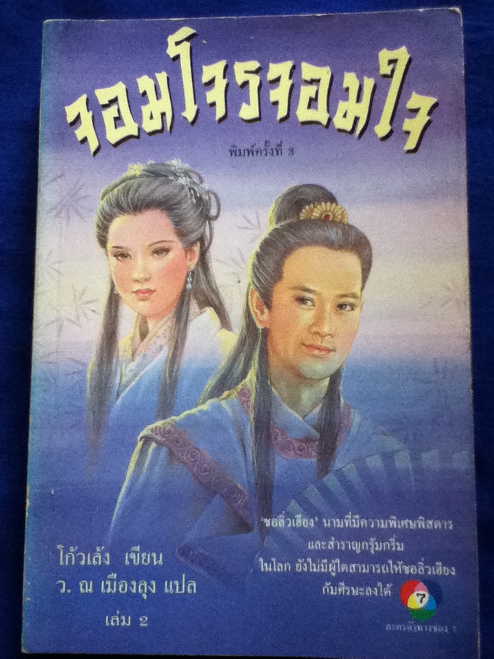 จอมโจรจอมใจ เล่ม 2 ชอลิ่วเฮียง ตอน เผชิญภัยในทะเลทราย