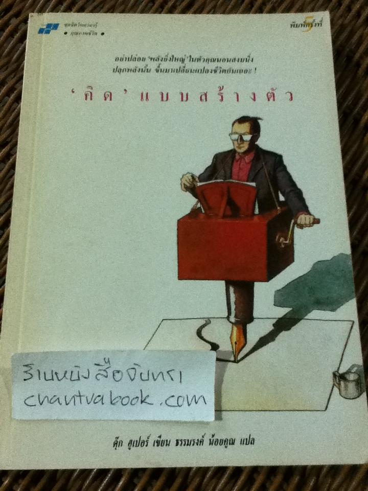 'คิด'แบบสร้างตัว/ ดุ๊ก ฮูเปอร์