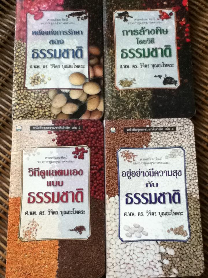 ธรรมชาติบำบัด ศาสตร์และศิลป์ของการดูแลสุขภาพตนเอง 4เล่ม/ชุด พร้อมกล่องบรรจุ/ ศ.นพ.ดร.วิจิตร บุณยะโหตระ