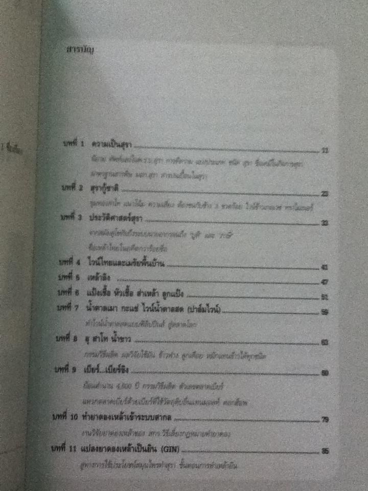 ขุมทองเหล้าไทย ไวน์ผลไม้/ แสงไทย เค้าภูไทย