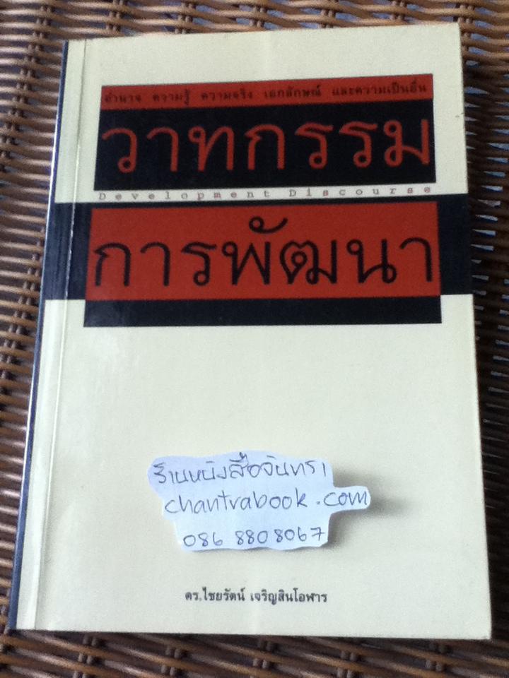 วาทกรรมการพัฒนา/ ดร.ไชยรัตน์ เจริญสินโอฬาร
