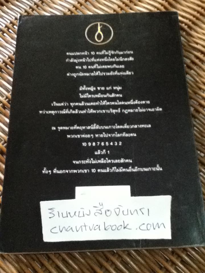 ฆาตกรรมยกเกาะ/ อกาทา คริสตี