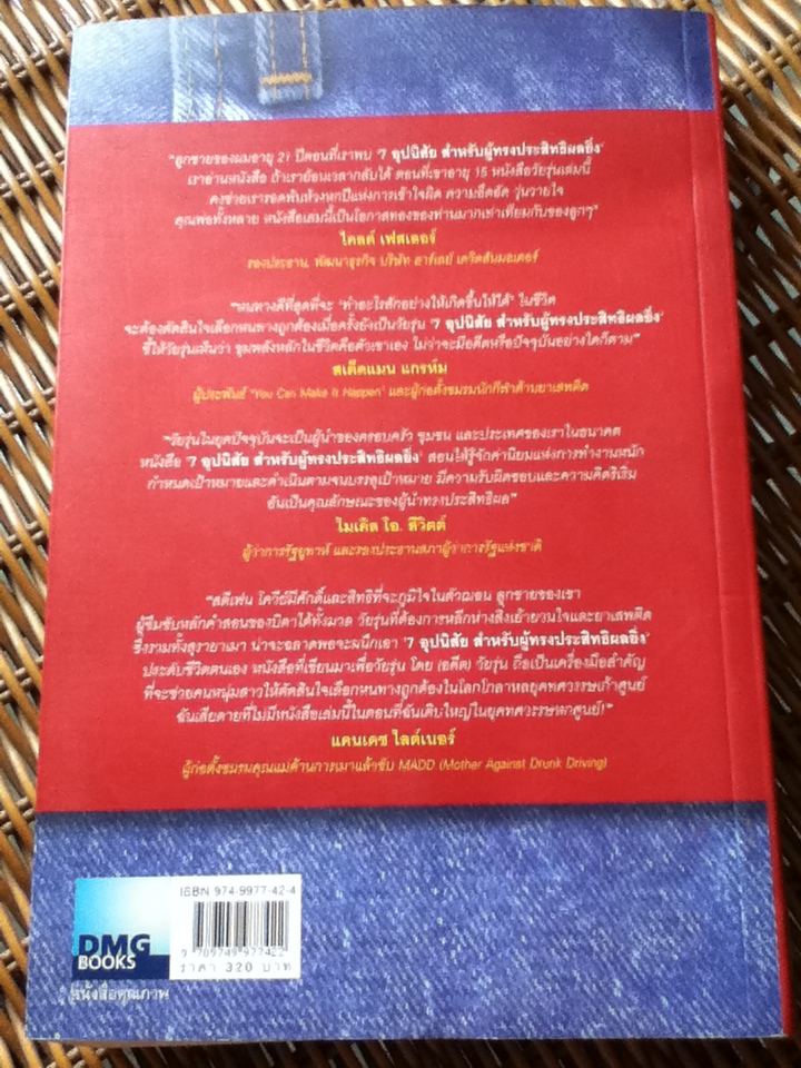 7 อุปนิสัยสำหรับวัยรุ่นผู้ทรงประสิทธิผลยิ่ง