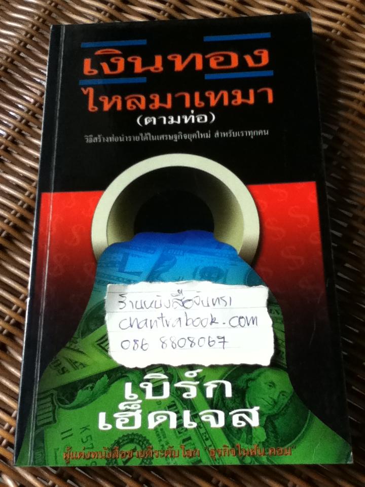 เงินทองไหลมาเทมา(ตามท่อ)/ เบิร์ก เฮ็ดเจส