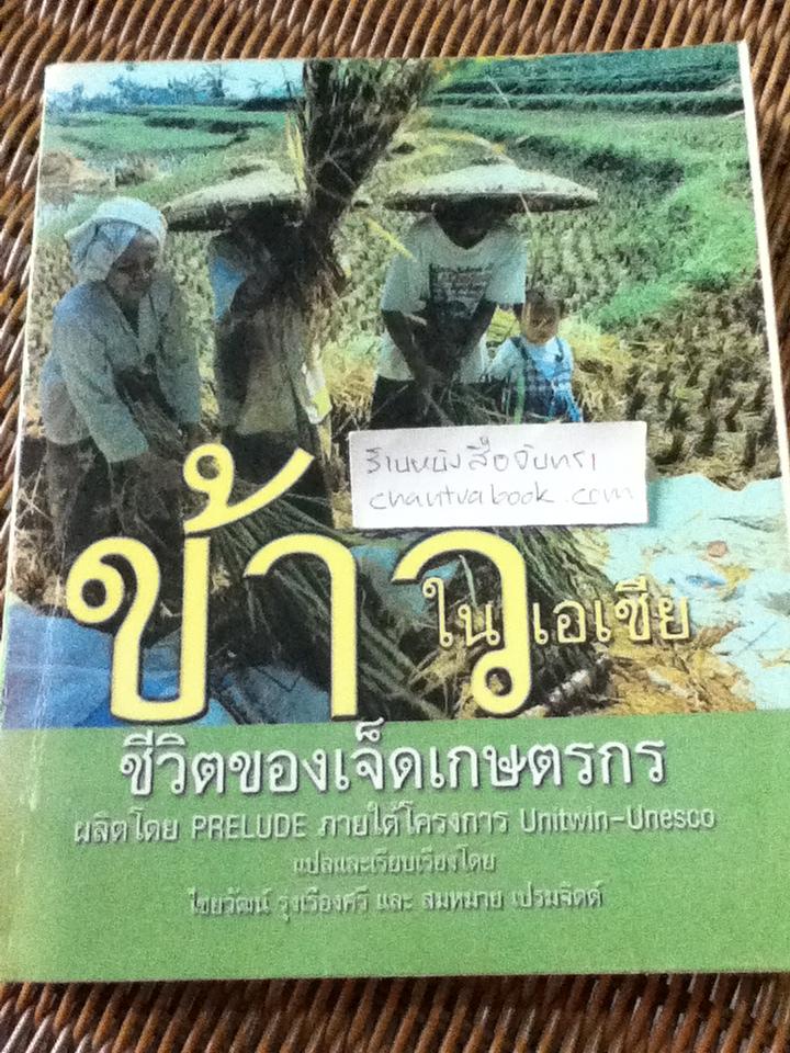 ข้าวในเอเชีย ชีวิตของเจ็ดเกษตรกร (สำเนา ถ่ายฯจากต้นฉบับ)/ โครงการPRELUDE