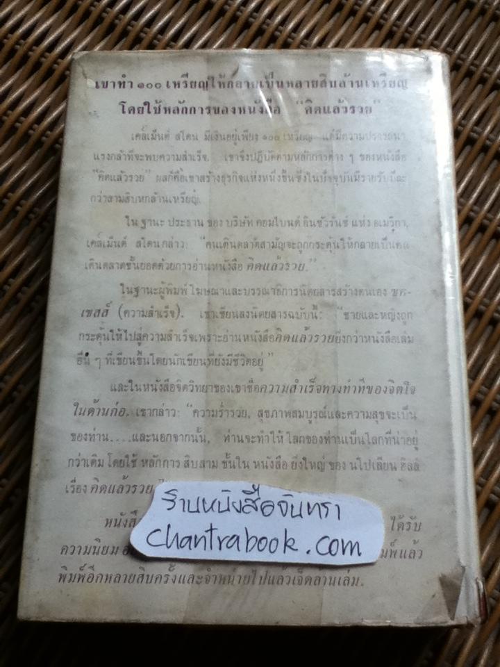 คิดแล้วรวย/ นโปเลียน ฮิลล์