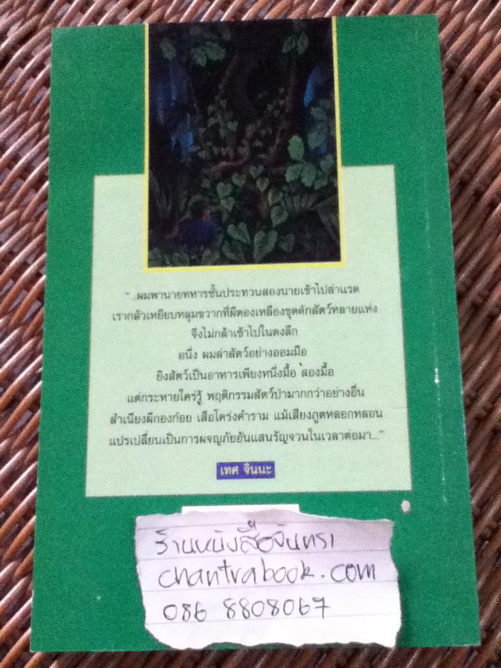 อาถรรพณ์กลางดงลึก/ เทศ จินนะ
